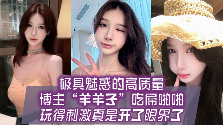 5p6B5YW36a2F5oOR55qE6auY6LSo6YeP5Y2a5Li74oCc576K576K5a2Q4oCd5ZCD5bGM5ZWq5ZWq77yM546p5b6X5Yi65r+A55yf5piv5byA5LqG55y855WM5LqG