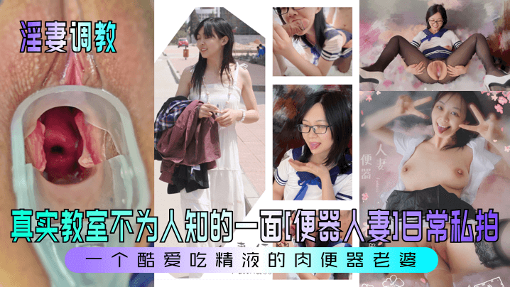 44CQ5rer5aa76LCD5pWZ44CR55yf5a6e5pWZ5a6k5LiN5Li65Lq655+l55qE5LiA6Z2iW+S+v+WZqOS6uuWmu13ml6XluLjnp4Hmi43vvIHkuIDkuKrphbfniLHlkIPnsr7mtrLnmoTogonkvr/lmajogIHlqYbvvIE=