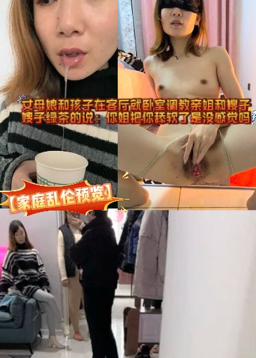 44CQ5a625bqtPGVtPuS5seS8pjwvZW0+6aKE6KeI44CR5LiI5q+N5aiY5ZKM5a2p5a2Q5Zyo5a6i5Y6F5bCx5Y2n5a6k6LCD5pWZ5Lqy5aeQ5ZKM5auC5a2Q77yM5auC5a2Q57u/6Iy255qE6K+077ya5L2g5aeQ5oqK5L2g6IiU6L2v5LqG5piv5rKh5oSf6KeJ5ZCXbEZQ