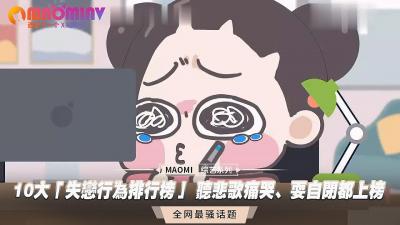 MTDlpKfjgIzlpLHmgYvooYzkuLrmjpLooYzmppzjgI0g5ZCs5oKy5q2M55eb5ZOt44CB6ICN6Ieq6Zet6YO95LiK5qac