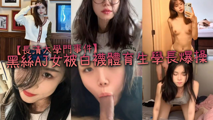 VklQ44CQ6ZW35riF5aSn5a246ZaA5LqL5Lu244CR6buR57WyQUrlpbPooqvnmb3oparpq5TogrLnlJ/lrbjplbfniIbmk43vvIzlrozlhajkuI3nlbbkurrllYrvvIzpgJnlpbPnmoTooqvmk43nmoTmrbvljrvmtLvmnaXvvIzpq5jmva7ov63otbfvvIzlj6vnmoQ=