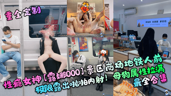 VklQ44CQ6YeN6YeR5a6a5Yi244CR5oCn55i+5aWz56WeW+mcsuWonDAwMF3mma/ljLrllYblnLrlnLDpk4HkurrliY3mnoHpmZDpnLLlh7rllarllarlhoXlsITvvIHmr43ni5flsZ7mgKfmi4nmu6HvvIzmnIDlhajlkIjpm4Y=