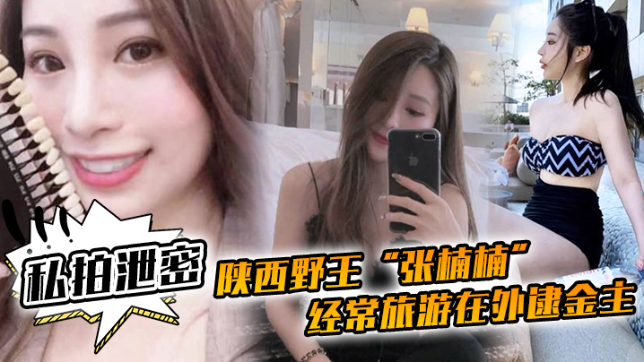 VklQ44CQ56eB5ouN5rOE5a+G44CR6ZmV6KW/6YeO546L4oCc5byg5qWg5qWg4oCd57uP5bi45peF5ri45Zyo5aSW6YCu6YeR5Li777yM5LiA55yL5Yiw6LGq6L2m5bCx5Yu+5byV6L2m5Li75Y+j5Lqk6L2m6ZyH