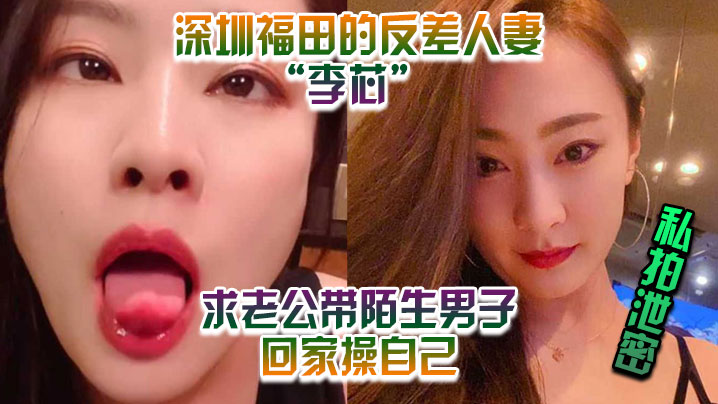 44CQ56eB5ouN5rOE5a+G44CR5rex5Zyz56aP55Sw55qE5Y+N5beu5Lq65aa74oCd5p2O6Iqv4oCcIOern+axguiAgeWFrOW4pumZjOeUn+eUt+WtkOWbnuWutuaTjeiHquW3sQ==