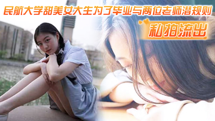 VklQ44CQ56eB5ouN5rWB5Ye644CR5rCR6Iiq5aSn5a2m55Sc576O5aWz5aSn55Sf5Li65LqG5q+V5Lia5LiO5Lik5L2N6ICB5biI5r2c6KeE5YiZ77yM5ZCD6bih5pON6YC86KeG6aKR5rWB5Ye677yB77yBMQ==