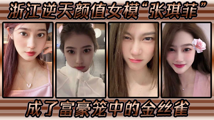 5rWZ5rGf6YCG5aSp6aKc5YC85aWz5qih4oCc5byg55Cq6I+y4oCd5oiQ5LqG5a+M6LGq56y85Lit55qE6YeR5Lid6ZuA77yM5YWi5YWi5Lia5Lia55qE5ZCD6bih5be0