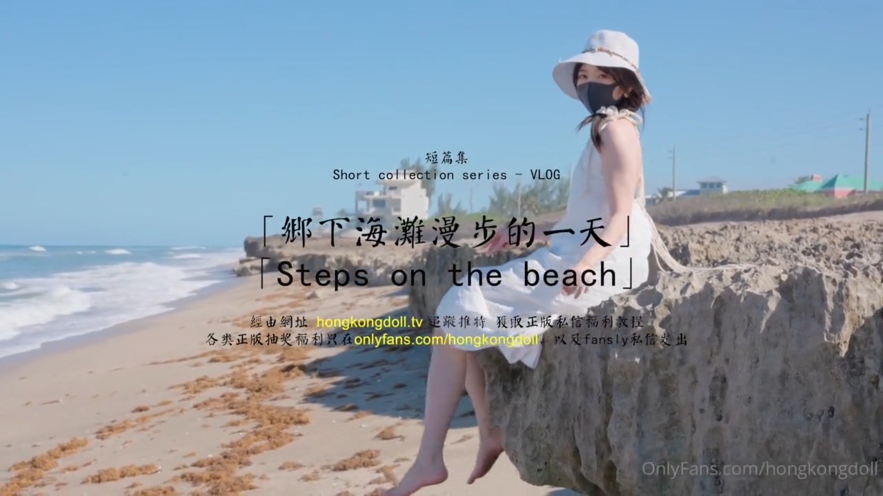 SG9uZ0tvbmdEb2xsIOeOqeWBtuWnkOWnkCAtIOefreevh+mbhiAtIOmEieS4i+a1t+eBmOa8q+atpeeahOS4gOWkqQ==