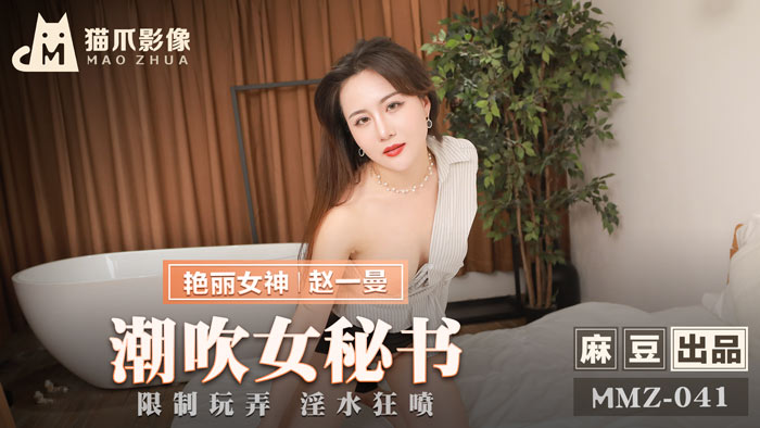 TU1aMDQxLU9M56eY5Lmm5by65Yi26LCD5pWZ77ya6LW15LiA5pu85p6B6Ie05pWP5oSf5L2T576e6IC75byA5Y+RIOWKnuWFrOWupOa9ruWQueWWt+WwhOWunuW9lQ==